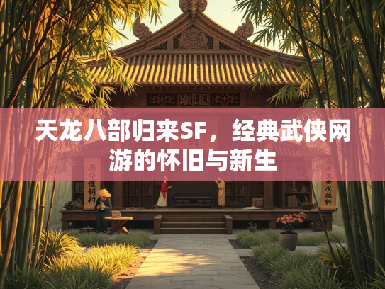 天龙八部归来SF，经典武侠网游的怀旧与新生