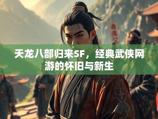 天龙八部归来SF，经典武侠网游的怀旧与新生