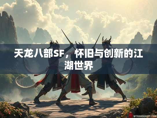 天龙八部SF，怀旧与创新的江湖世界  第1张