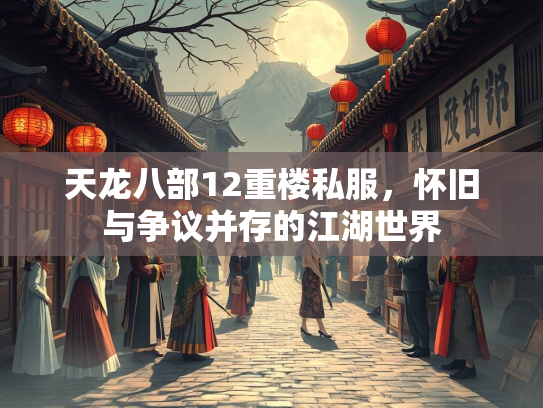 天龙八部12重楼私服，怀旧与争议并存的江湖世界