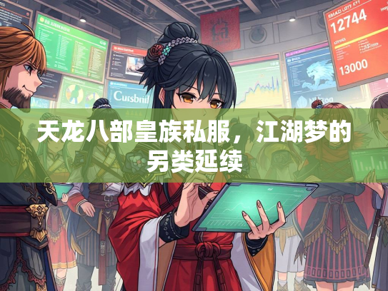 天龙八部皇族私服，江湖梦的另类延续