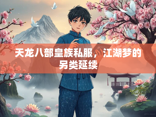 天龙八部皇族私服，江湖梦的另类延续