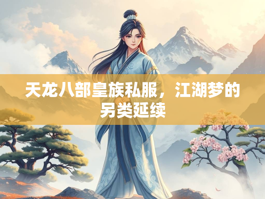 天龙八部皇族私服，江湖梦的另类延续