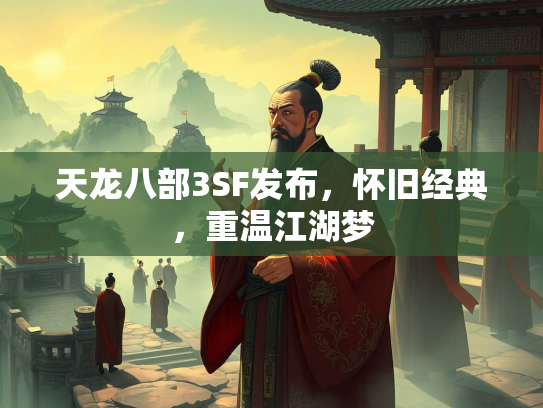 天龙八部3SF发布，怀旧经典，重温江湖梦  第2张