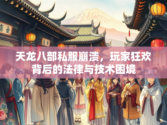 天龙八部私服崩溃，玩家狂欢背后的法律与技术困境  第2张
