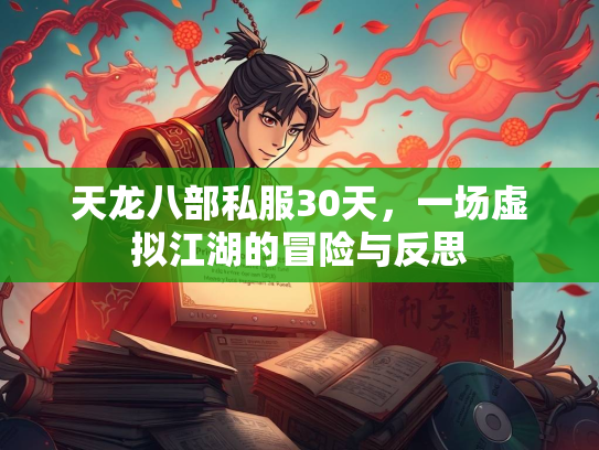 天龙八部私服30天，一场虚拟江湖的冒险与反思  第2张