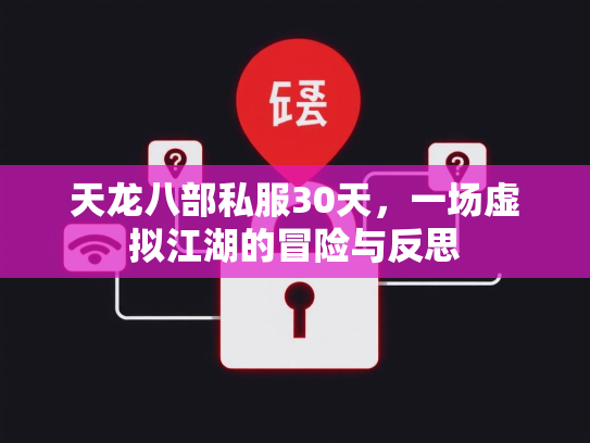 天龙八部私服30天，一场虚拟江湖的冒险与反思