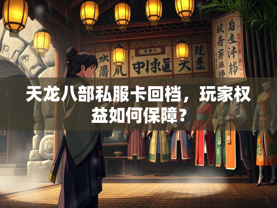 天龙八部私服卡回档，玩家权益如何保障？  第2张