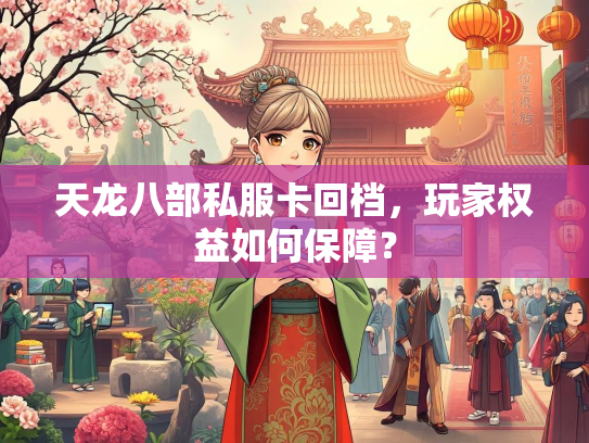 天龙八部私服卡回档，玩家权益如何保障？