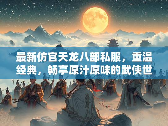 最新仿官天龙八部私服，重温经典，畅享原汁原味的武侠世界  第2张