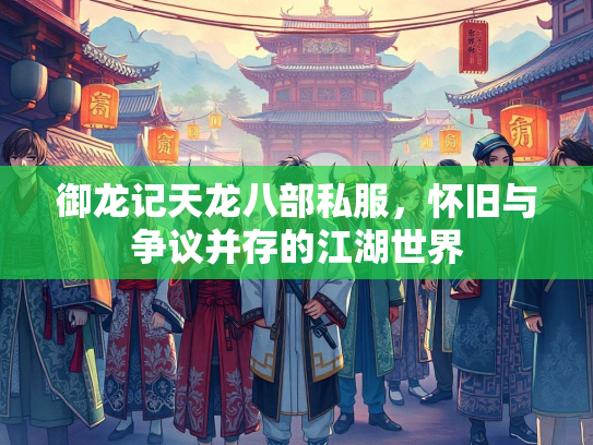 御龙记天龙八部私服，怀旧与争议并存的江湖世界