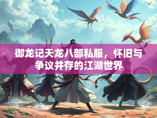御龙记天龙八部私服，怀旧与争议并存的江湖世界