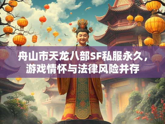 舟山市天龙八部SF私服永久，游戏情怀与法律风险并存