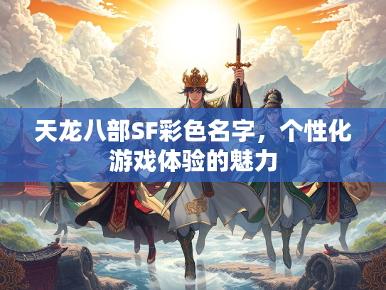 天龙八部SF彩色名字，个性化游戏体验的魅力