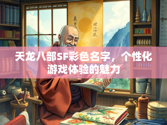 天龙八部SF彩色名字，个性化游戏体验的魅力