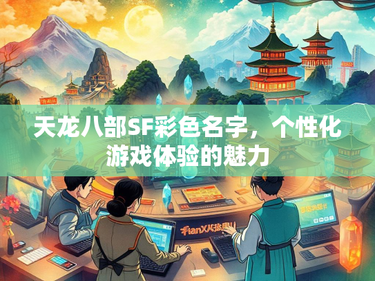 天龙八部SF彩色名字，个性化游戏体验的魅力