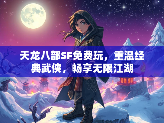 天龙八部SF免费玩，重温经典武侠，畅享无限江湖  第2张