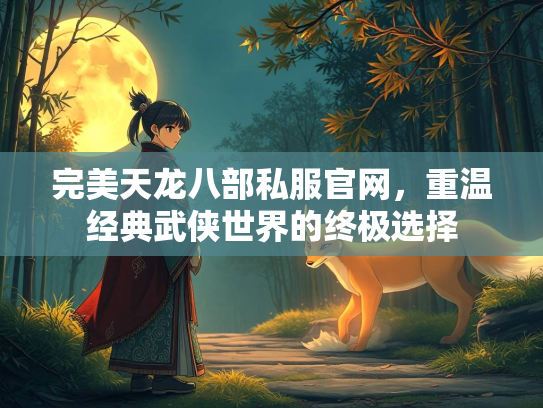 完美天龙八部私服官网，重温经典武侠世界的终极选择  第2张