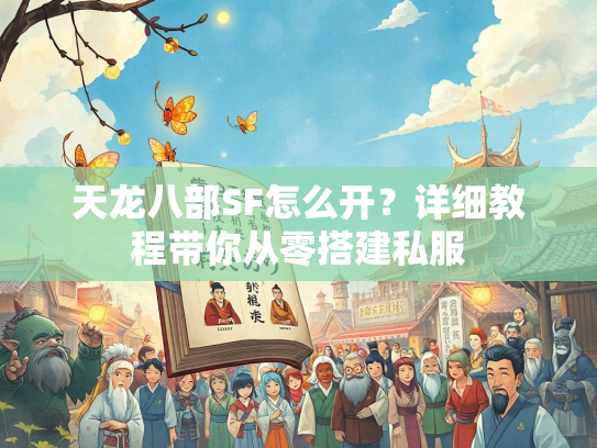 天龙八部SF怎么开？详细教程带你从零搭建私服  第2张