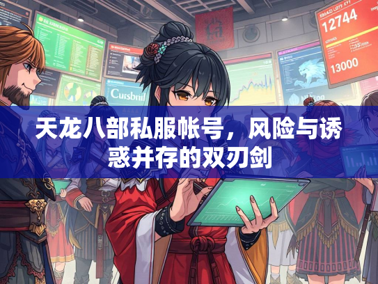 天龙八部私服帐号，风险与诱惑并存的双刃剑  第2张