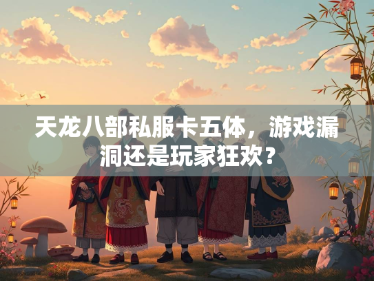 天龙八部私服卡五体，游戏漏洞还是玩家狂欢？