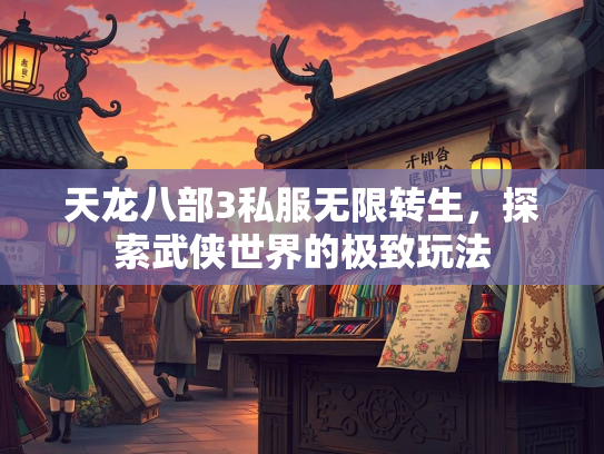天龙八部3私服无限转生，探索武侠世界的极致玩法  第2张