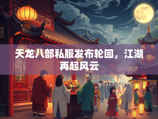天龙八部私服发布轮回，江湖再起风云  第2张