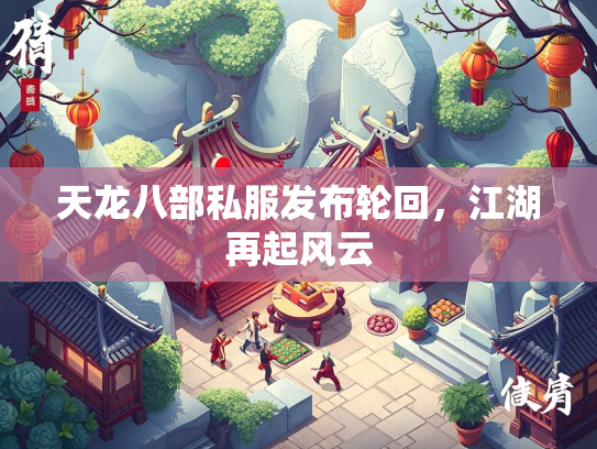 天龙八部私服发布轮回，回江湖再<strong></strong>江湖再起风云  第1张