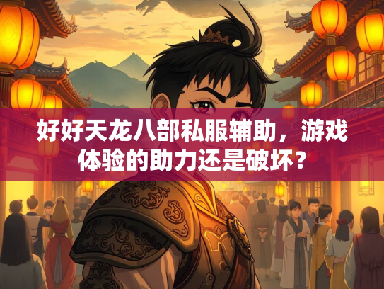 好好天龙八部私服辅助，游戏体验的助力还是破坏？  第1张