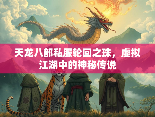天龙八部私服轮回之珠，虚拟江湖中的神秘传说  第2张