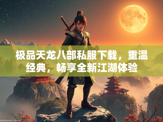 极品天龙八部私服下载，重温经典，畅享全新江湖体验  第2张