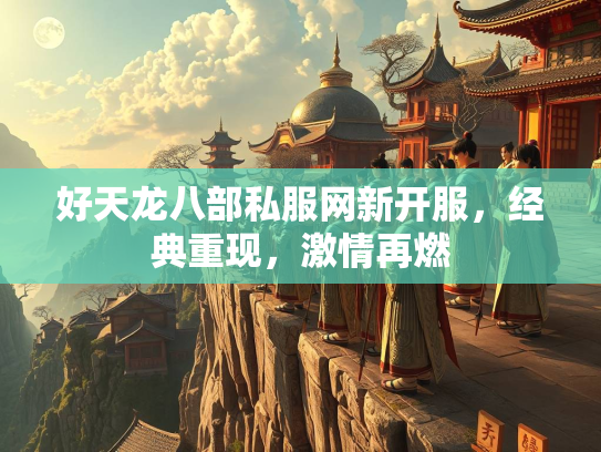 好天龙八部私服网新开服，经典重现，激情再燃