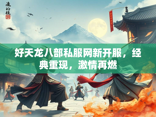 好天龙八部私服网新开服，经典重现，激情再燃