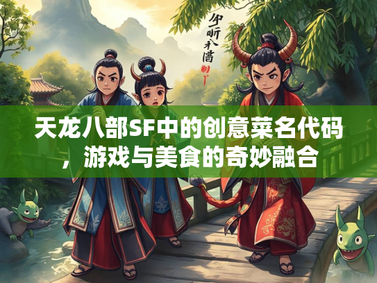 天龙八部SF中的创意菜名代码，游戏与美食的奇妙融合  第2张