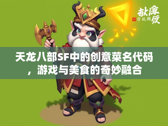 天龙八部SF中的创意菜名代码，游戏与美食的奇妙融合  第3张