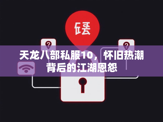 天龙八部私服10，怀旧热潮背后的江湖恩怨  第2张