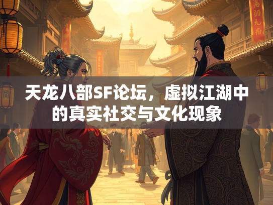 天龙八部SF论坛，虚拟江湖中的真实社交与文化现象  第2张
