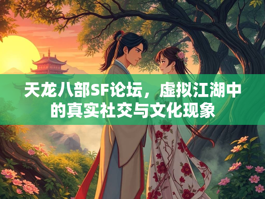 天龙八部SF论坛，虚拟江湖中的真实社交与文化现象