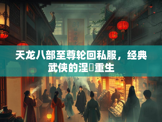 天龙八部至尊轮回私服，经典武侠的涅槃重生  第3张