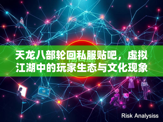 天龙八部轮回私服贴吧，虚拟江湖中的玩家生态与文化现象  第1张
