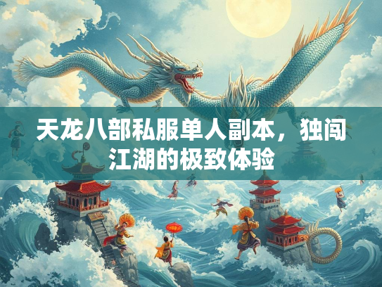 天龙八部私服单人副本，独闯江湖的极致体验