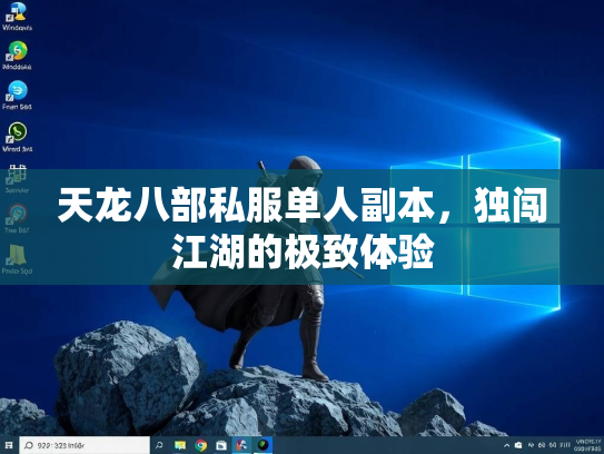 天龙八部私服单人副本，独闯江湖的极致体验