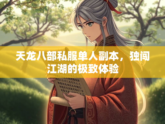 天龙八部私服单人副本，独闯江湖的极致体验