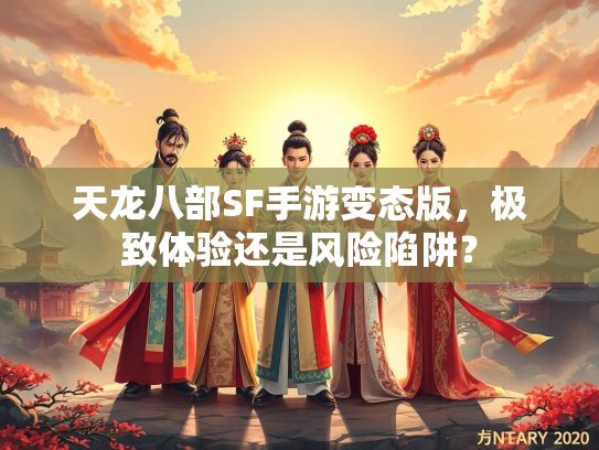 天龙八部SF手游变态版，极致体验还是风险陷阱？