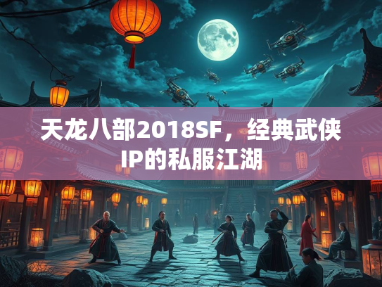 天龙八部2018SF，经典武侠IP的私服江湖  第1张