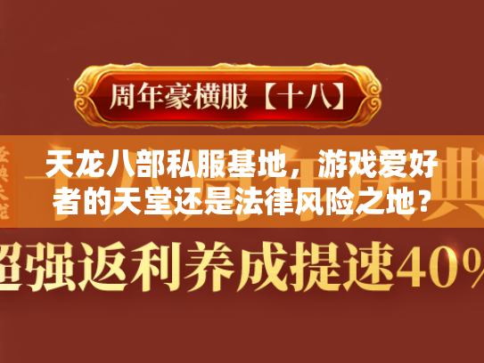 天龙八部私服基地，游戏爱好者的天堂还是法律风险之地？  第2张