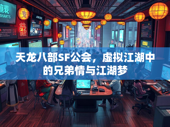 天龙八部SF公会，虚拟江湖中的兄弟情与江湖梦