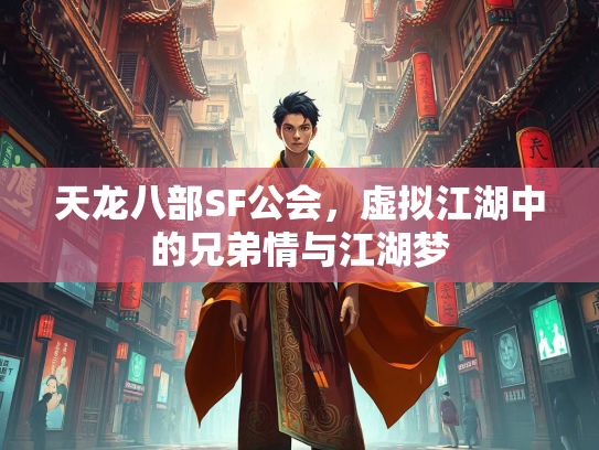 天龙八部SF公会，虚拟江湖中的兄弟情与江湖梦  第1张