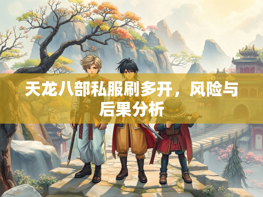 天龙八部私服刷多开，风险与后果分析