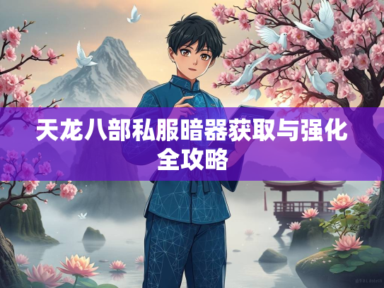 天龙八部私服暗器获取与强化全攻略